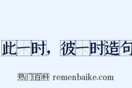 此一时，彼一时造句是什么意思的图片
